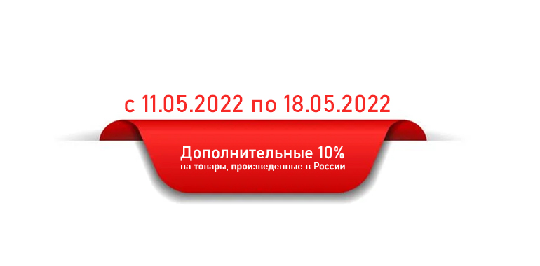 Дополнительная скидка 10% на товары из России