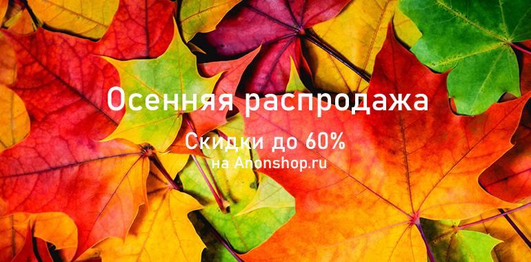 Осенние скидки на Anonshop.ru